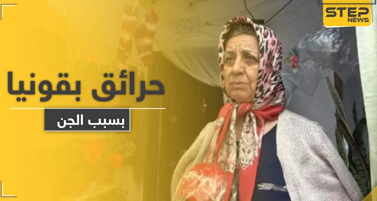 ربما سببها الجن أو السحر.. حرائق غامضة تطال منزل تركية وابنتها بـ قونيا