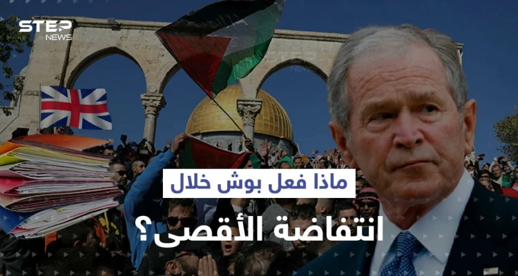 وثائق بريطانية سرية تفضح ما فعله بوش الابن في ذروة انتفاضة الأقصى
