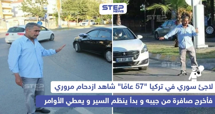 لاجئ سوري ينظم حركة سير السيارات في تركيا