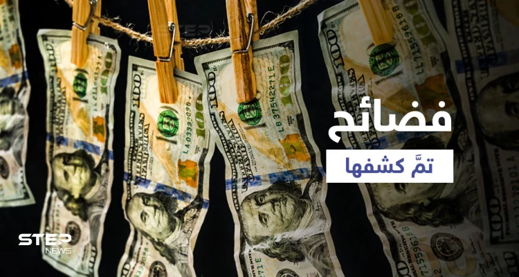 فيديو يكشف تورط شخصيات مقرّبة من كبار الوزراء بنظام بشار الأسد في غسل الأموال وتبييضها