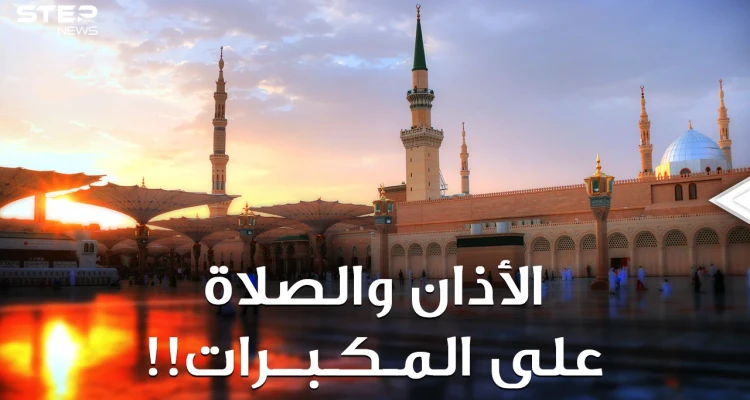 "بن باز" ينتصر، لا صلاة ولا قرآن بالسعودية على مكبرات المساجد! الأذان المرتفع هوية أم ضجيج؟