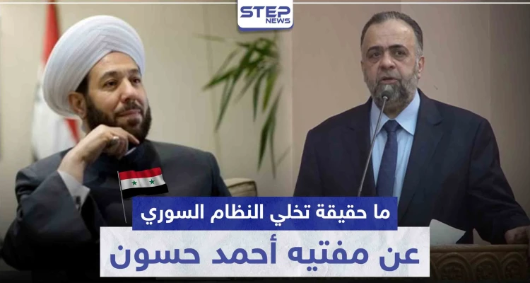 ما حقيقة تخلي النظام السوري عن مفتيه أحمد حسون.. وما علاقة الأوقاف بالأمر