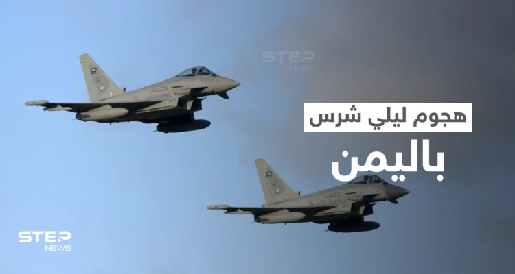بالفيديو|| التحالف العربي ينفذ ضربات جوية على مواقع سرية لميليشيا الحوثي ويدمر هدفاً كبيراً