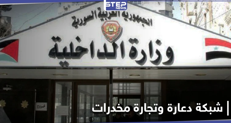 وزارة داخلية النظام السوري تقبض بـ"الصدفة" على شبكة "دعارة" و تجارة مخدرات
