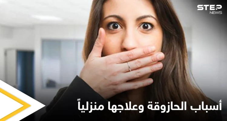 تصيب الرجال أكثر من النساء.. ما هي الحازوقة وأسبابها وطرق علاجها في المنزل