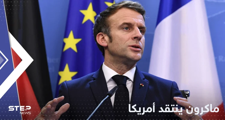 نذر أول شقاق أوروبي أمريكي.. ماكرون يهاجم واشنطن: تبيعوننا النفط بأضعاف سعره!