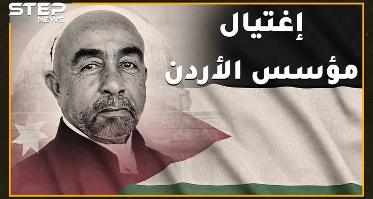 اغتيال عبدالله مؤسس الأردن الأغرب بتاريخ العرب المعاصر..خياط بسيط قتله أمام المئات والملك حسين نجا بسبب قلادة!!
