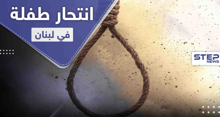 انتحار طفلة في لبنان متأثرة بمشهد من مسلسل تركي