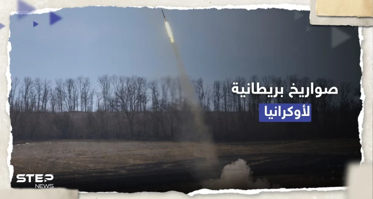 "إلى ما بعد الجبهات".. صواريخ بريطانية لأوكرانيا والكرملين يُهدد بـ "ردٍ مناسب"