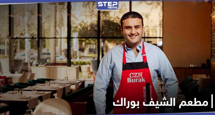 إغلاق مطعم الشيف بوراك في دبي ومصادر تكشف الأسباب