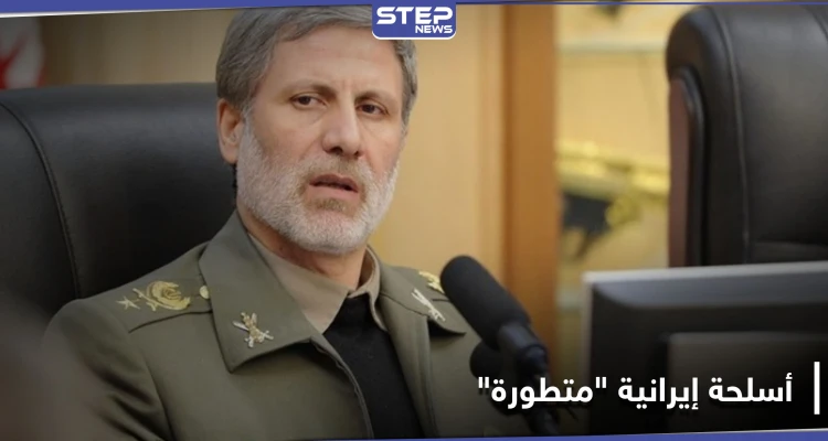 وزير الدفاع الإيراني يكشف عن أسلحة "متطورة" بينها صواريخ "كروز جوية"