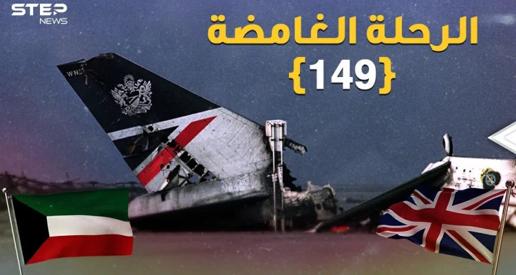 "الرحلة الغامضة 149" حصان طروادة البريطاني في الكويت لسبر أسرار صدام