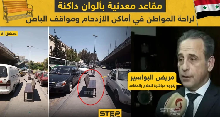 مقاعد معدنية بألوان داكنة لراحة المواطن في دمشق