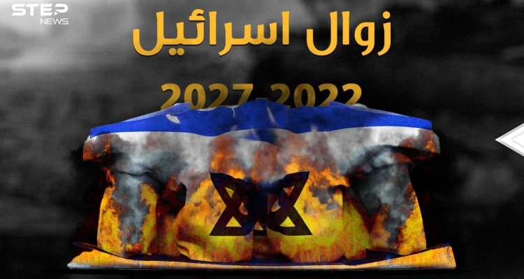 نبوءات زوال إسرائيل بين الكتب المقدسة وتقارير الـ"سي آي إي"..ما هو سر العام 2022!؟