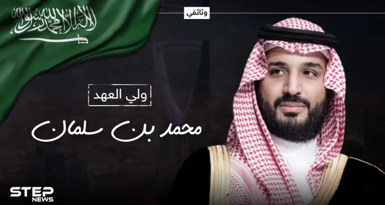 وثائقي محمد بن سلمان ... ابن أكثر الأمراء فقراً باع الساعات ليصبح رجل أعمال قبل أن يقترب من العرش
