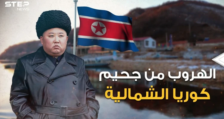الهروب من كوريا الشمالية.. 10 طرق مميتة يسلكها الكوريون للهروب من الجحيم