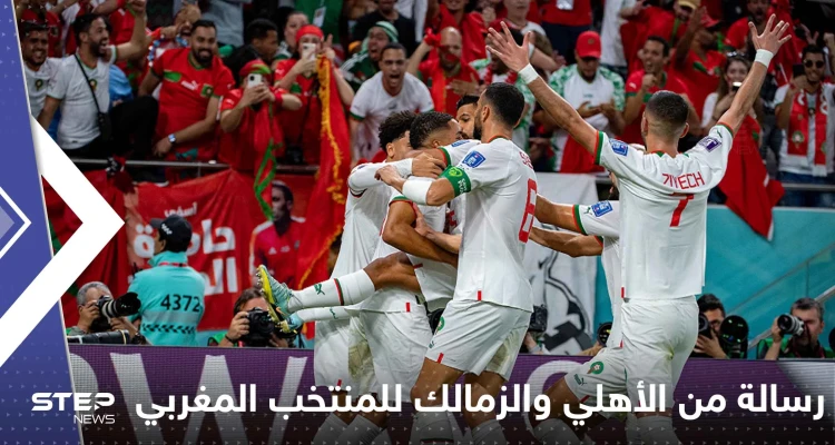 رسالة من الأهلي والزمالك للمنتخب المغربي.. ماذا قالا له؟!
