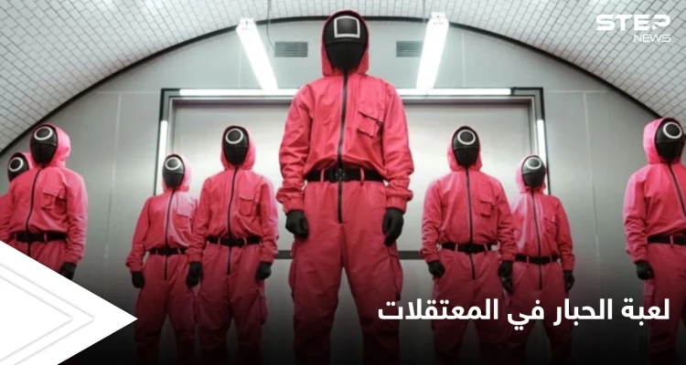 مشاهد شبيهة بأحداث لعبة الحبار تجري في المعتقلات السورية بشهادة أحد الناجين