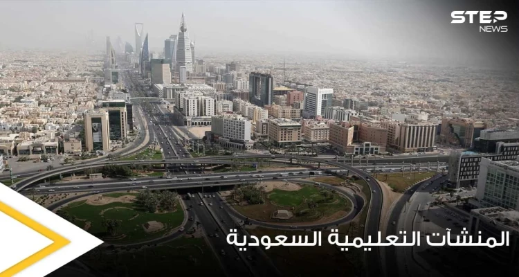 السلطات السعودية تضع شرطاً محدداً للسماح بدخول منشآتها التعليمة