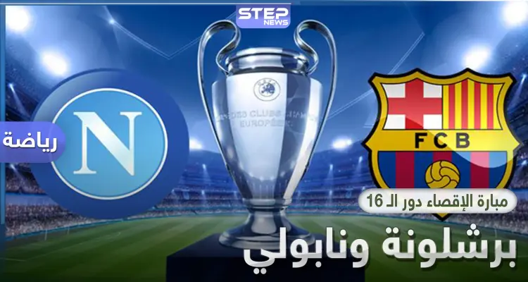 مباراة برشلونة ونابولي اليوم.. التشكيلة المتوقعة وحقائق تاريخية والقنوات الناقلة: أخبار