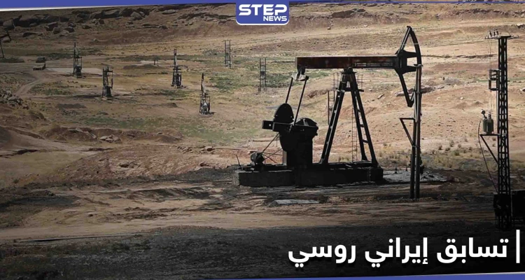 خاص|| شركات روسية تستعد لاستخراج ثروات بمنطقة شرق حمص حاولت إيران السيطرة عليها