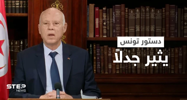 دستور 2014 لم يعد صالحاً.. الرئيس التونسي يعتزم تغيير الدستور بـ "حلولٍ قانونية"