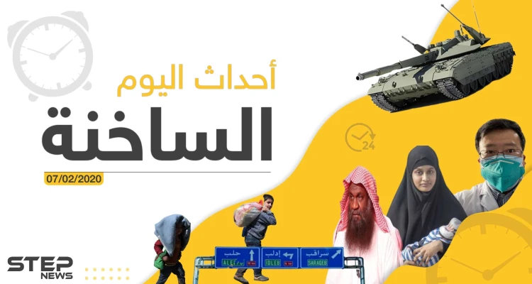 أهم أحداث سوريا والعالم – الجمعة 07/02/2020