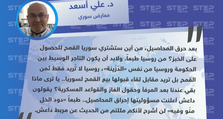 معارض سوري: بعد حرق المحاصيل من أين ستشتري سوريا القمح للحصول على الخبز؟ من روسيا طبعاً