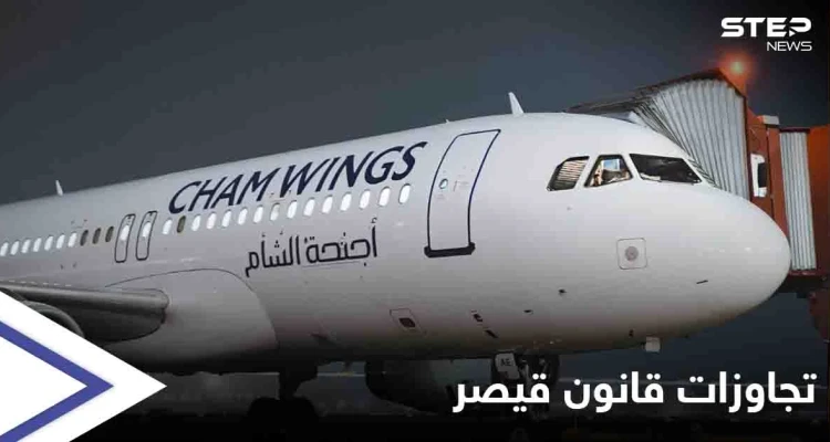 أجنحة الشام تلتف على "قانون قيصر" عبر رحلات من السويد لسوريا.. وشركة إسمنت فرنسية تحذو حذوها