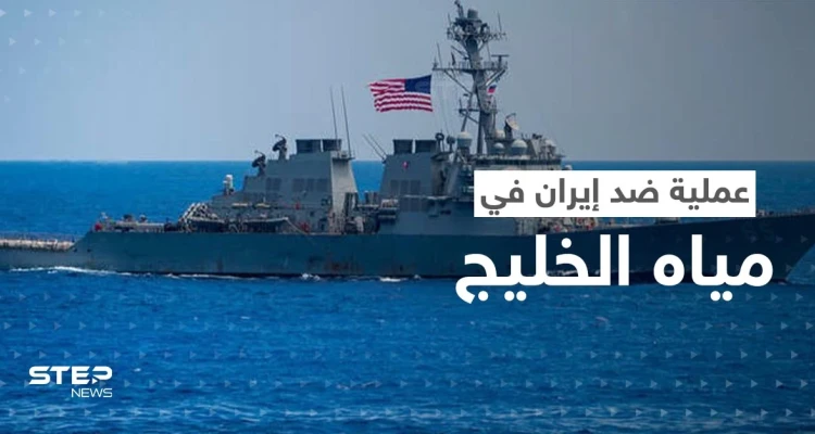 بالفيديو | البحرية الأمريكية تُحبط محاولة استيلاء على سفينة لها من قبل الحرس الثوري الإيراني