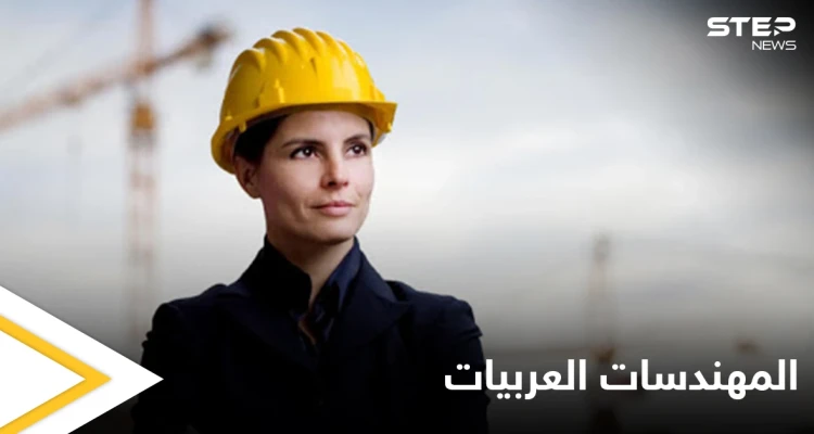ثاني أكبر عدد من المهندسات في العالم تحتويه دولة عربية ومصادر تكشف الصعوبات التي تنتظرهن