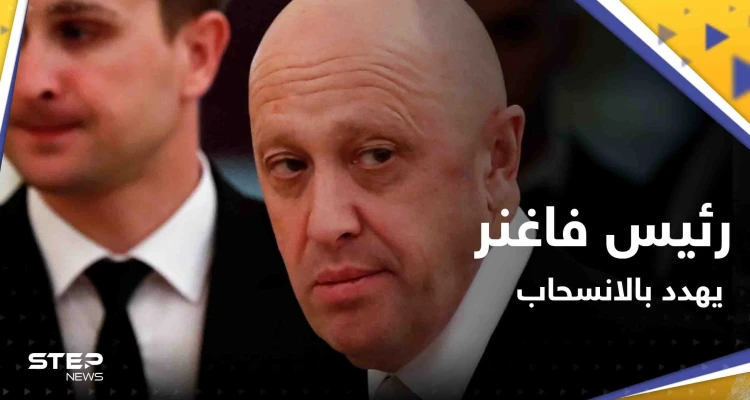 بتطورٍ "مفاجئ".. رئيس فاغنر يهدد بالانسحاب من باخموت الأوكرانية فما القصة