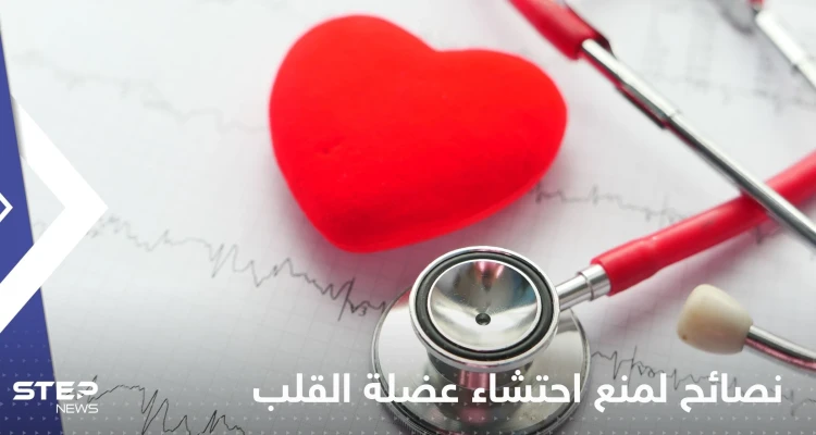 لمنع احتشاء عضلة القلب.. إليك مجموعة تدابير وقائية