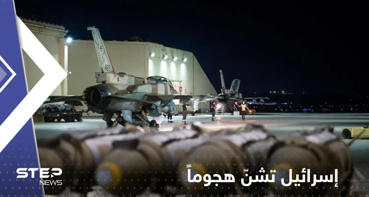 إسرائيل تكشف عن شن جيشها هجوماً على دولة غير حدودية معها