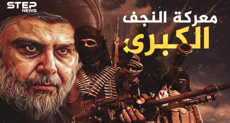 معركة النجف ..يوم تحول الصدر إلى جني عجزت أمريكا عن قتله..ماذا حدث!؟