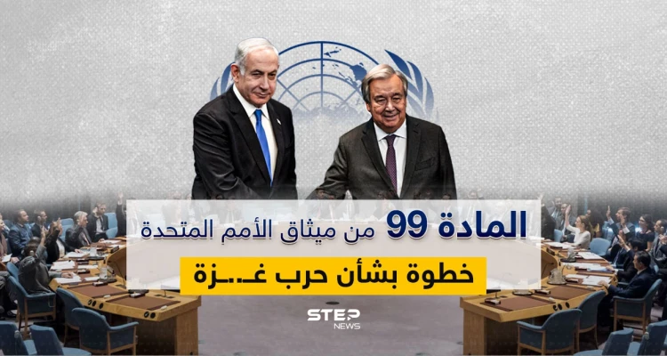 الأمم المتحدة تقرر العمل بالمادة 99 من ميثاقها