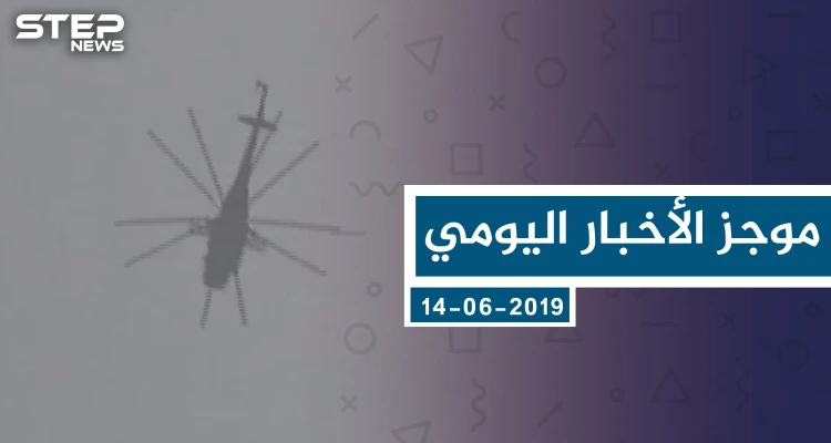 موجز أخبار الوضع السوري ليوم الجمعة 14-06-2019