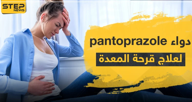 دواء pantoprazole لعلاج قرحة المعدة