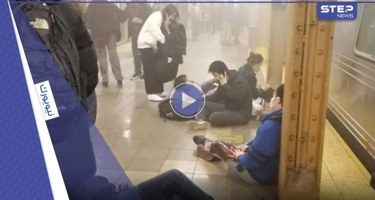 إصابات بحادثة إطلاق نار في مترو بروكلين بنيويورك..وحالات هلع جنونية (فيديو)