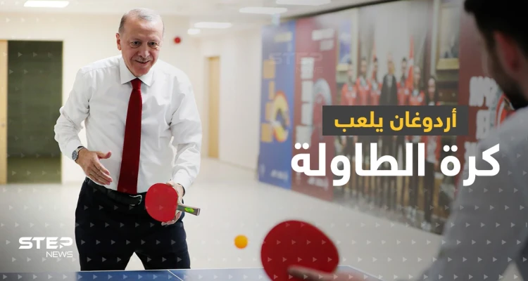 شاهد|| فيديو للرئيس التركي أردوغان وهو يلعب كرة الطاولة يثير تفاعلاً على مواقع التواصل الاجتماعي