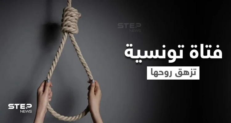 بعد قصة حب على فيسبوك.. فتاة تونسية تنهي حياتها من أجل شاب مصري