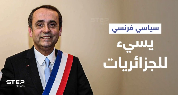 بالفيديو || سياسي فرنسي يثير غضباً بقوله "الجزائريات كنّ مثيرات للغريزة أما اليوم.."