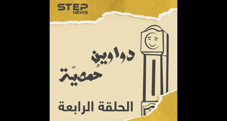 الحلقة الرابعة | دواوين حمصية | رمضان بين حمص والغربة وعزايم رمضان ????