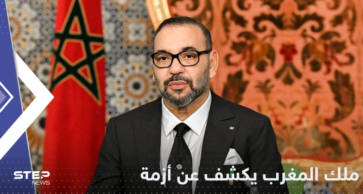 ملك المغرب يكشف عن أزمة تعانيها بلاده ويوجه طلباً للبرلمان