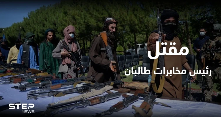 مقتل رئيس مخابرات طالبان برصاص القوات الأفغانية.. ومن الدوحة الحركة تطالب روسيا بهذا الأمر