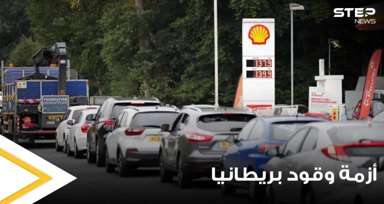 أزمة وقود بريطانيا بدون حل.. من السبب وما مدى تطوراتها ومن المتضرر المباشر منها
