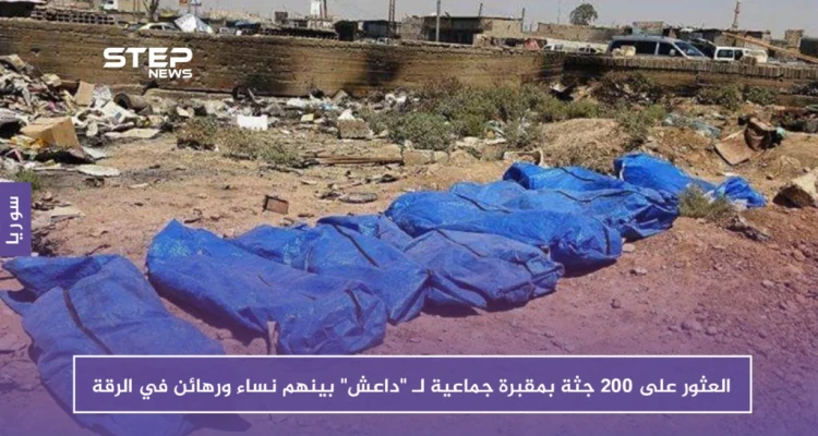العثور على 200 جثة بمقبرة جماعية لـ "داعش" بينهم نساء ورهائن في الرقة