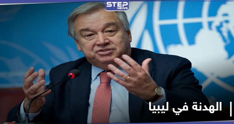 بعد رفض قوات حفتر مقترح غوتيريش.. الأمم المتحدة توصي باتخاذ هذا القرار في ليبيا