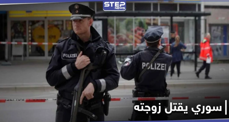 سوري يقتل زوجته "نحراً بالسكين" في ألمانيا.. وجريمة تهزّ مدينة طرطوس سُجِلتَ ضد "مجهول"