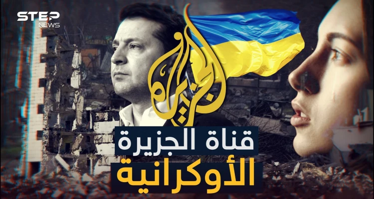 تهاجم الروس بشدة ويكاد مراسلوها يبكون على أوكرانيا، كيف تحولت قناة الجزيرة لناطقة باسم الناتو!